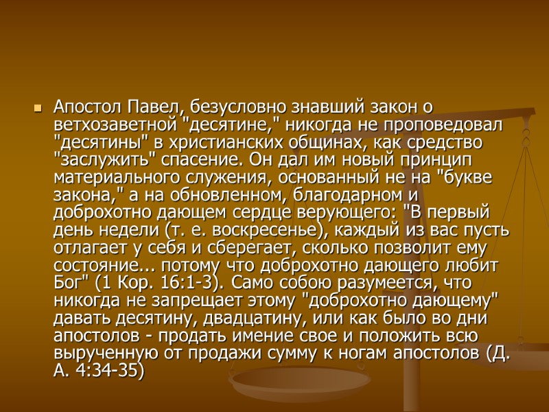 Апостол Павел, безусловно знавший закон о ветхозаветной 